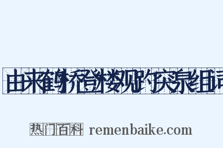 由来鹤桥登楼观趵突泉组词是什么意思的图片